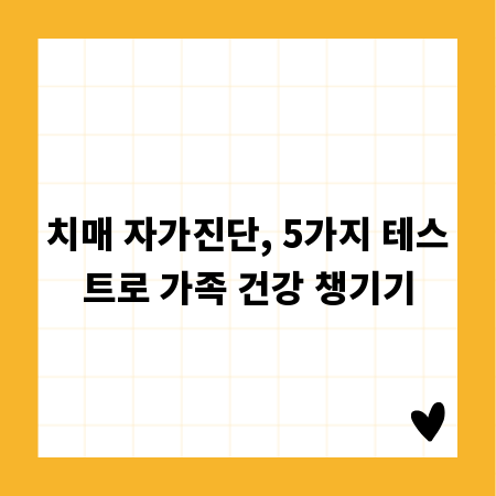 치매 자가진단, 5가지 테스트로 가족 건강 챙기기