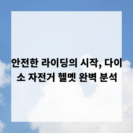 안전한 라이딩의 시작, 다이소 자전거 헬멧 완벽 분석