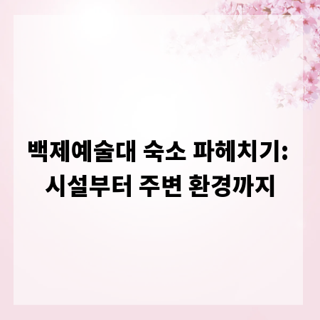 백제예술대 숙소 파헤치기: 시설부터 주변 환경까지