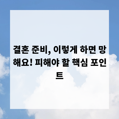 결혼 준비, 이렇게 하면 망해요! 피해야 할 핵심 포인트