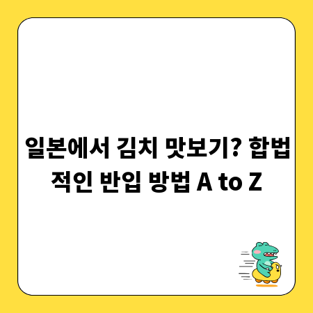 일본에서 김치 맛보기? 합법적인 반입 방법 A to Z