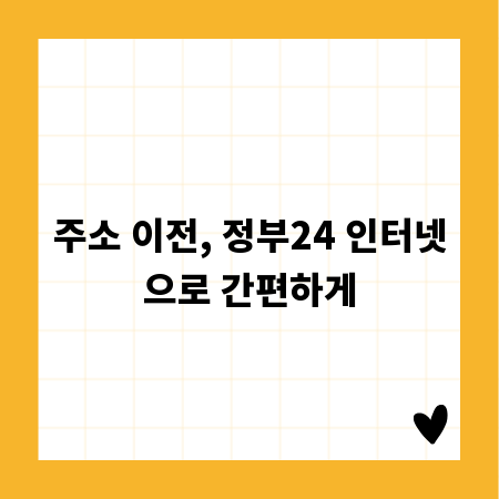 주소 이전, 정부24 인터넷으로 간편하게
