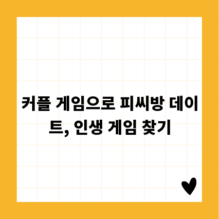 커플 게임으로 피씨방 데이트, 인생 게임 찾기