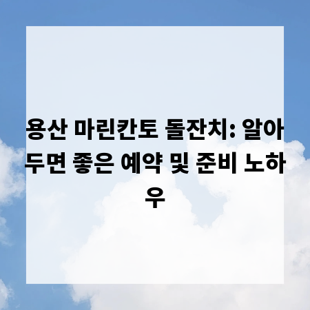용산 마린칸토 돌잔치: 알아두면 좋은 예약 및 준비 노하우