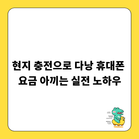 현지 충전으로 다낭 휴대폰 요금 아끼는 실전 노하우