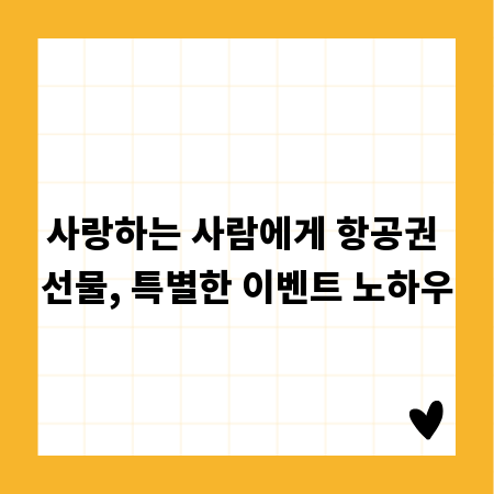 사랑하는 사람에게 항공권 선물, 특별한 이벤트 노하우