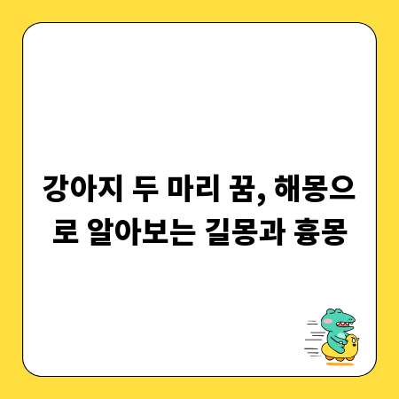 강아지 두 마리 꿈, 해몽으로 알아보는 길몽과 흉몽