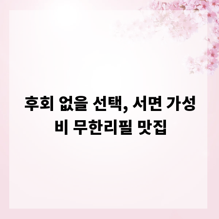 후회 없을 선택, 서면 가성비 무한리필 맛집