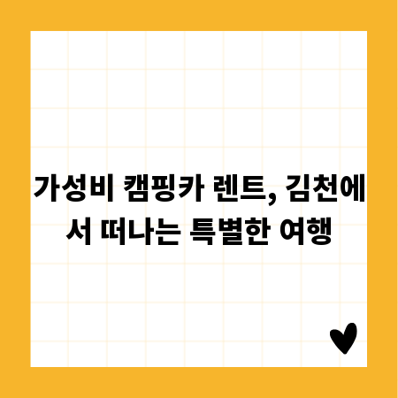 가성비 캠핑카 렌트, 김천에서 떠나는 특별한 여행