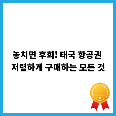 놓치면 후회! 태국 항공권 저렴하게 구매하는 모든 것