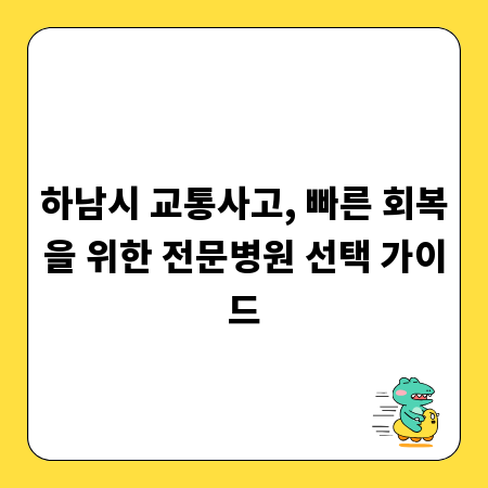 하남시 교통사고, 빠른 회복을 위한 전문병원 선택 가이드