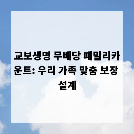 교보생명 무배당 패밀리카운트: 우리 가족 맞춤 보장 설계