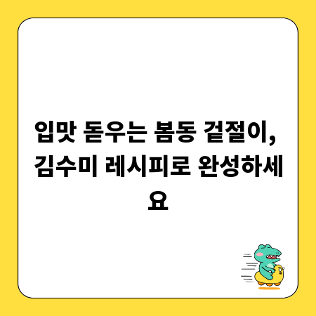 입맛 돋우는 봄동 겉절이, 김수미 레시피로 완성하세요