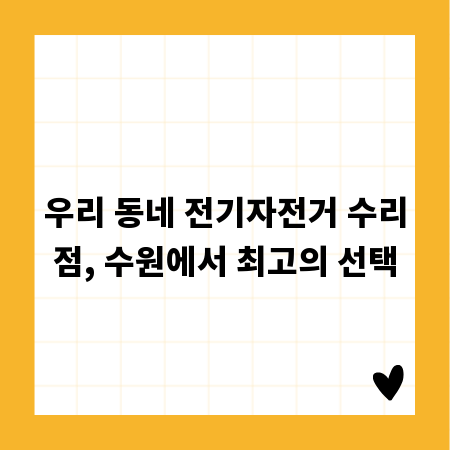 우리 동네 전기자전거 수리점, 수원에서 최고의 선택