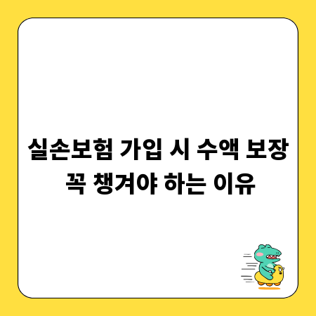 실손보험 가입 시 수액 보장 꼭 챙겨야 하는 이유