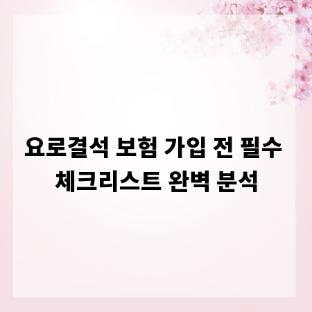 요로결석 보험 가입 전 필수 체크리스트 완벽 분석