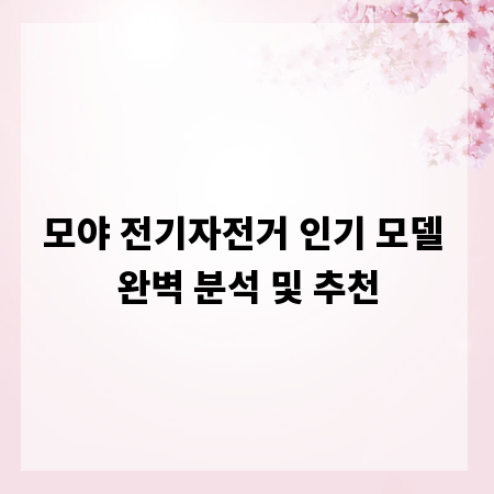 모야 전기자전거 인기 모델 완벽 분석 및 추천
