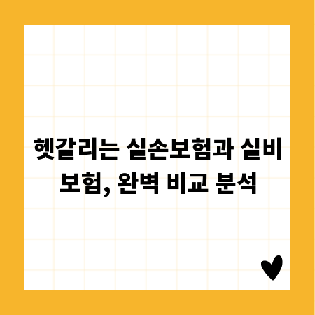 헷갈리는 실손보험과 실비보험, 완벽 비교 분석