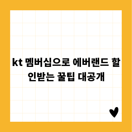 kt 멤버십으로 에버랜드 할인받는 꿀팁 대공개