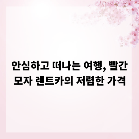 안심하고 떠나는 여행, 빨간모자 렌트카의 저렴한 가격