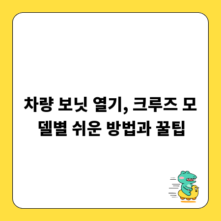차량 보닛 열기, 크루즈 모델별 쉬운 방법과 꿀팁