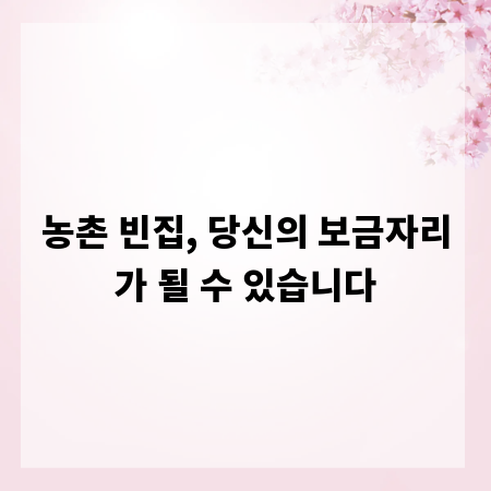 농촌 빈집, 당신의 보금자리가 될 수 있습니다