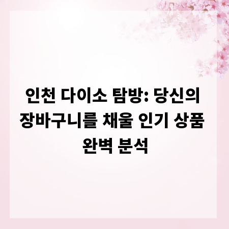 인천 다이소 탐방: 당신의 장바구니를 채울 인기 상품 완벽 분석