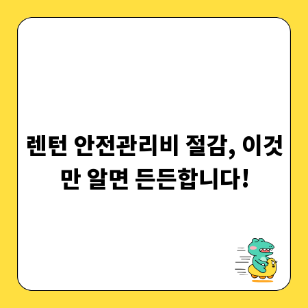 렌턴 안전관리비 절감, 이것만 알면 든든합니다!