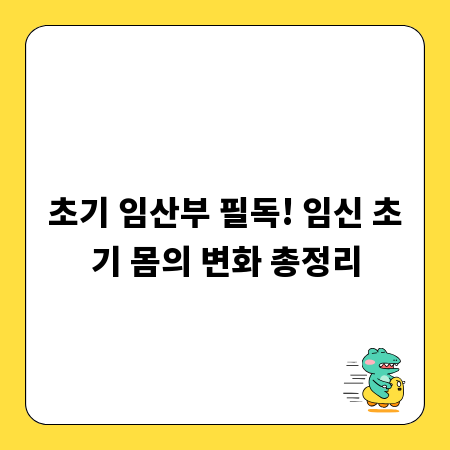 초기 임산부 필독! 임신 초기 몸의 변화 총정리