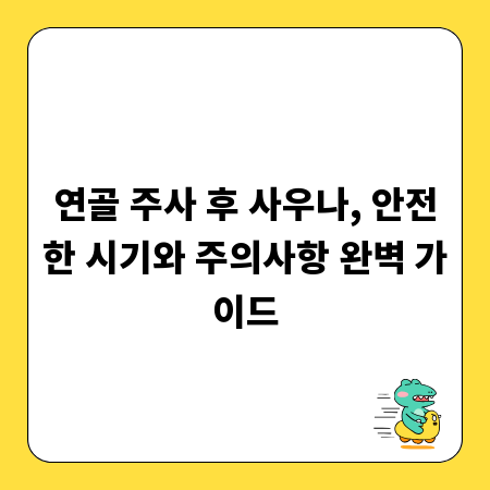 연골 주사 후 사우나, 안전한 시기와 주의사항 완벽 가이드
