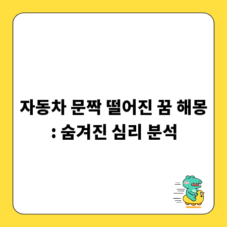 자동차 문짝 떨어진 꿈 해몽: 숨겨진 심리 분석