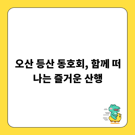 오산 등산 동호회, 함께 떠나는 즐거운 산행