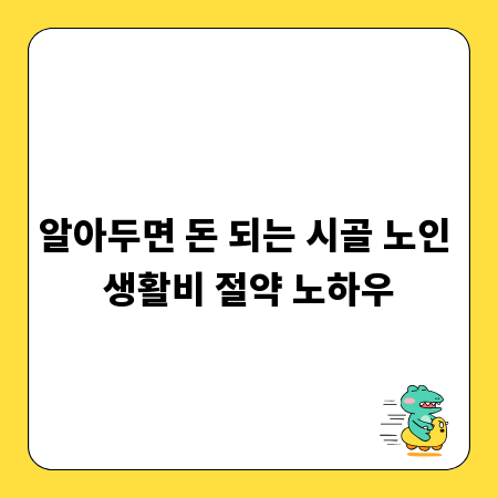 알아두면 돈 되는 시골 노인 생활비 절약 노하우