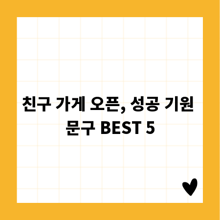 친구 가게 오픈, 성공 기원 문구 BEST 5