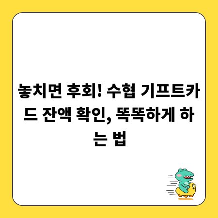 놓치면 후회! 수협 기프트카드 잔액 확인, 똑똑하게 하는 법