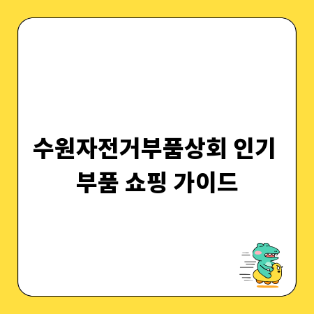 수원자전거부품상회 인기 부품 쇼핑 가이드
