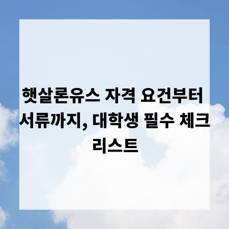 햇살론유스 자격 요건부터 서류까지, 대학생 필수 체크리스트