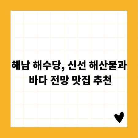 해남 해수당, 신선 해산물과 바다 전망 맛집 추천