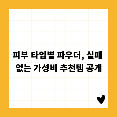 피부 타입별 파우더, 실패 없는 가성비 추천템 공개