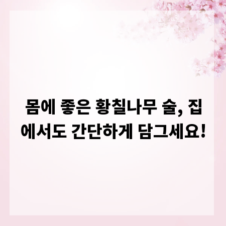 몸에 좋은 황칠나무 술, 집에서도 간단하게 담그세요!