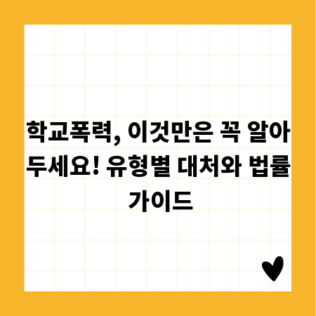 학교폭력, 이것만은 꼭 알아두세요! 유형별 대처와 법률 가이드