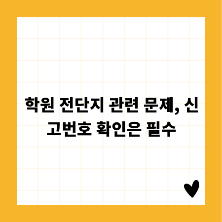 학원 전단지 관련 문제, 신고번호 확인은 필수