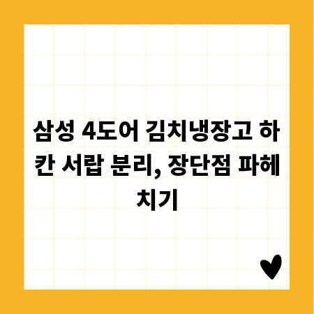 삼성 4도어 김치냉장고 하칸 서랍 분리, 장단점 파헤치기