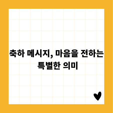 축하 메시지, 마음을 전하는 특별한 의미