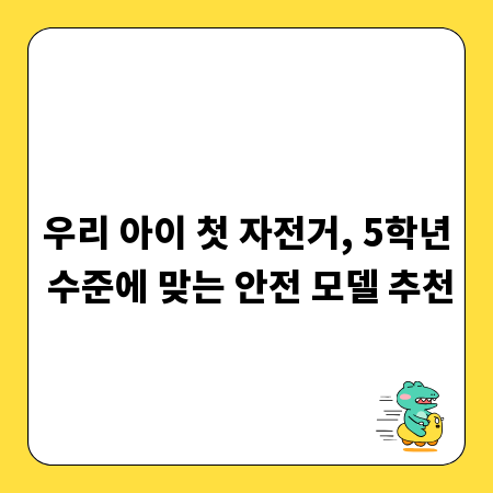 우리 아이 첫 자전거, 5학년 수준에 맞는 안전 모델 추천