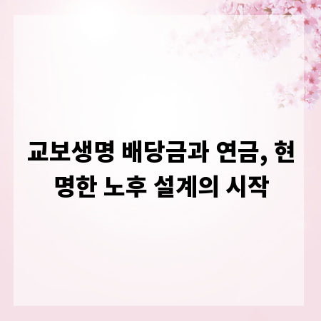 교보생명 배당금과 연금, 현명한 노후 설계의 시작
