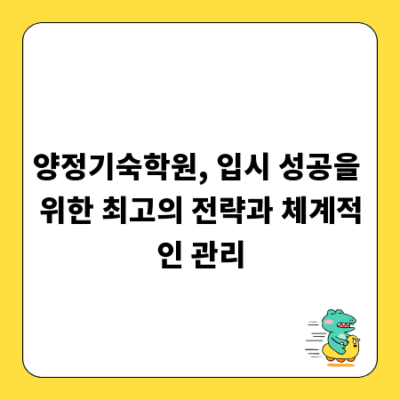 양정기숙학원, 입시 성공을 위한 최고의 전략과 체계적인 관리