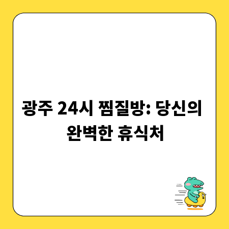 광주 24시 찜질방: 당신의 완벽한 휴식처