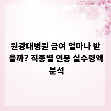 원광대병원 급여 얼마나 받을까? 직종별 연봉 실수령액 분석