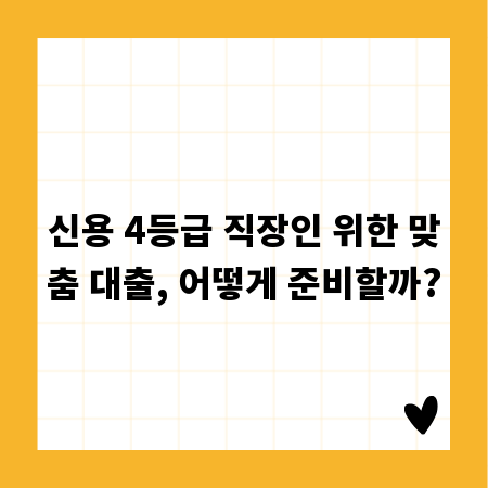 신용 4등급 직장인 위한 맞춤 대출, 어떻게 준비할까?